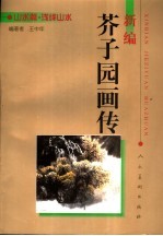 新编芥子园画传 山水篇 浅绛山水