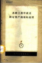 苏联工业中改进固定资产利用的途径 以机器制造业为例