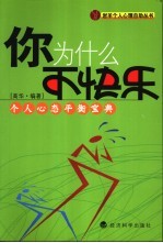 你为什么不快乐 个人心态平衡宝典