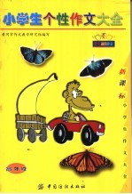 小学生个性作文大全:高年级