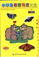 小学生看图写话大全:低年级