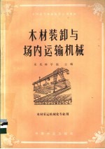 木材装卸与场内运输机械