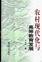 农村现代化与高等教育发展