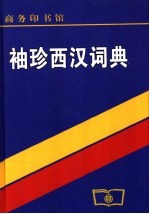 袖珍西汉词典