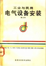 工业与民用电气设备安装