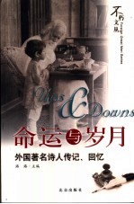 命运与岁月 外国著名诗人传记、回忆