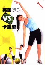 完美塑身VS卡路里