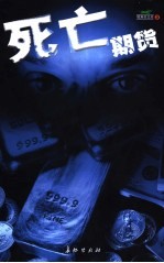 死亡期货