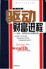 驱动财富进程 企业、政府及公众的新机遇