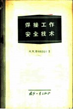 焊接工作安全技术