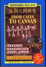 标准英语分级读物·学生卷 从洞穴到画布