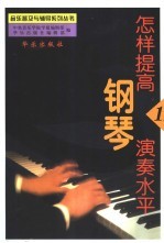 怎样提高钢琴演奏水平 1