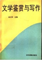 文学鉴赏与写作