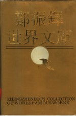 郑振铎世界文库