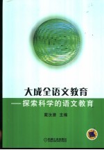 大成全语文教育 探索科学的语文教育