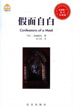 假面自白 图文珍藏版