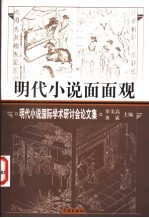 明代小说面面观 明代小说国际学术研讨会论文集