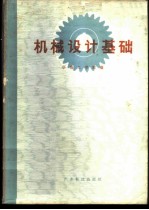 机械设计基础