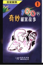 拍案叫绝 1000个奇妙破案故事 1