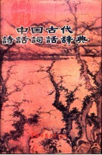 中国古代诗话词话辞典