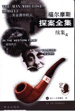 福尔摩斯探案全集续集 4