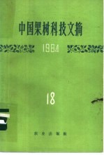 中国果树科技文摘 18 1984