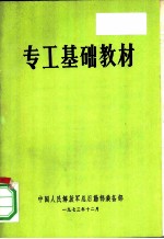 专工基础教材
