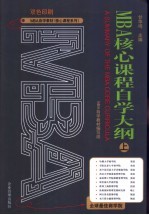 MBA核心课程自学大纲 上