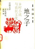 地之子 乡村小说与农民文化