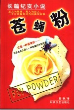 苍蝇粉 长篇纪实小说
