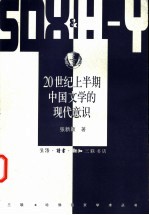 20世纪上半期中国文学的现代意识
