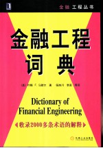 金融工程词典