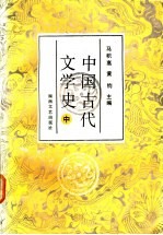 中国古代文学史 中