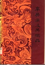 辛弃疾及其作品