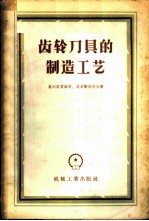 齿轮刀具的制造工艺