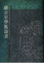 罗音室学术论著 第2卷 词学论丛