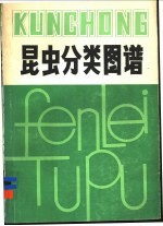 昆虫分类图谱