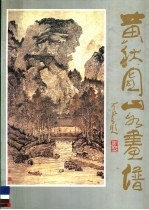 黄秋园山水画谱
