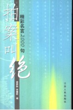 拍案叫绝 精彩名言2000句