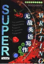 无敌英语写作:初高中版