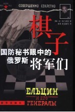 棋子：国防秘书眼中的俄罗斯将军们
