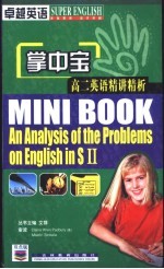 卓越英语 掌中宝 高二英语精讲精析