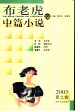 布老虎中篇小说 2003 夏之卷