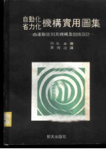 自动化省力化机构实用图集