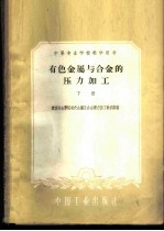 有色金属与合金的压力加工 下