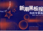 新潮黑板报 科技军事篇