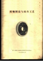 珩轮制造与珩齿工艺