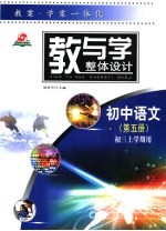 教与学整体设计 初中语文·第5册 初三上学期用