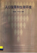 人口发展和生存环境