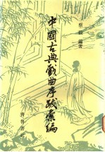 中国古典戏曲序跋汇编